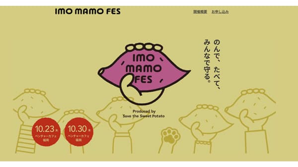 地域と未来をさつまいもでつなぐフェス「imo mamo FES 2025」福岡で開催