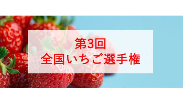 全国から382品が集合「第3回全国いちご選手権」開催　日本野菜ソムリエ協会