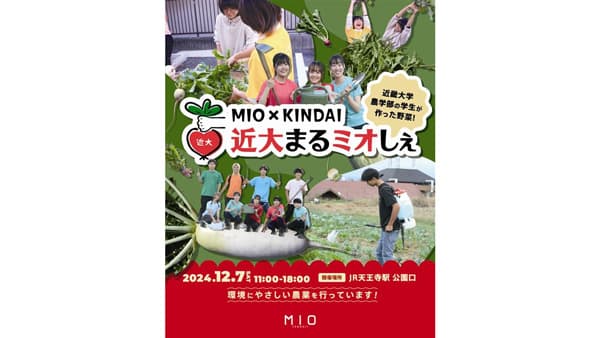 農学部学生による一日限りの野菜マルシェ「近大まるミオしぇ」大阪で開催
