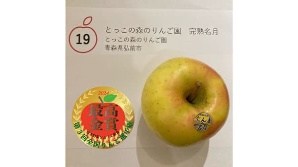 「第3回全国りんご選手権」最高金賞は弘前市「とっこの森のりんご園　完熟名月」