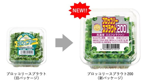 「ブロッコリースプラウト200」パッケージをリニューアル　村上農園
