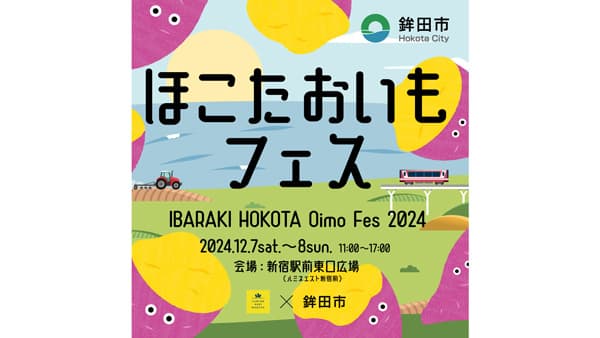 日本一のさつまいも産地　茨城県鉾田市「ほこたおいもフェス」新宿で開催