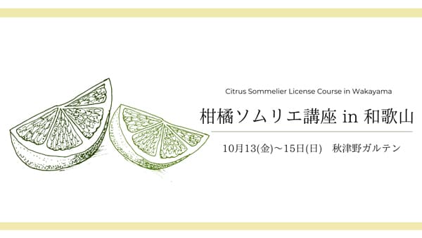 柑橘伝統の地・和歌山で学ぶ「柑橘ソムリエ講座 」参加者募集　みかんソサエティー和歌山
