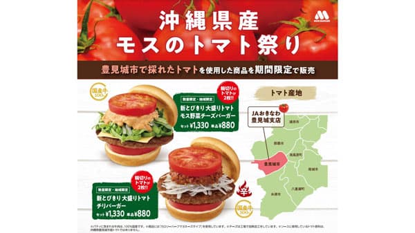 沖縄県産トマト使用限定商品を販売「沖縄県産モスのトマト祭り」開催　モスバーガー