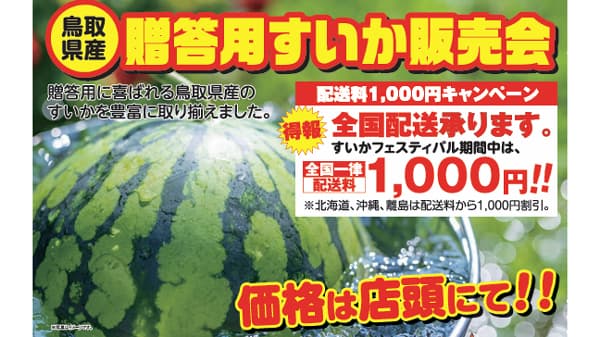鳥取・道の駅ほうじょう「2025大大大スイカフェスティバル」22日まで開催中