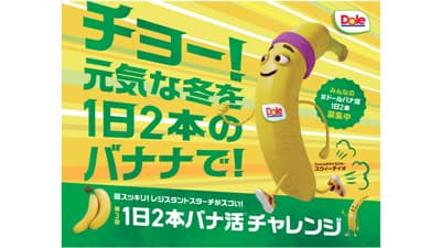 冬の元気を応援「1日2本バナ活チャレンジ」7日から開催　ドール