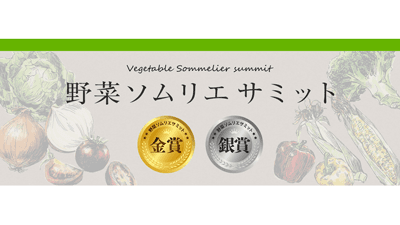 「野菜ソムリエサミット」11月度「青果部門」金賞5品など発表　日本野菜ソムリエ協会