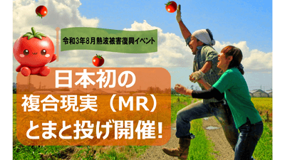 「にいがたとまと」の魅力発信　複合現実（MR）トマト投げイベント開催