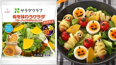 人気の秋限定「旬を味わうサラダ　バターナッツかぼちゃミックス」発売　サラダクラブ
