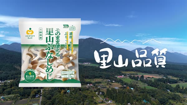 カットぶなしめじ20周年　新ブランドメッセージ『里山品質』制定　ミスズライフ