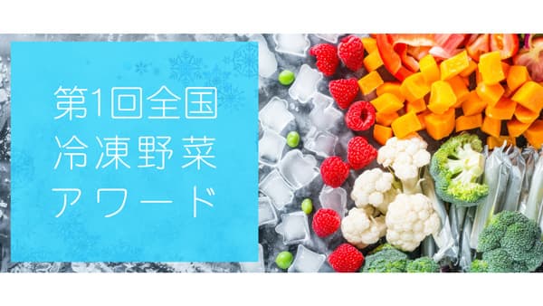 「第1回全国冷凍野菜アワード」最高金賞はＪＡめむろ「十勝めむろ　えだまめ」など3商品