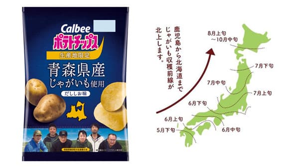 ＪＡ十和田おいらせと共同開発「青森県産じゃがいも使用ポテトチップス だししお味」限定発売　カルビー