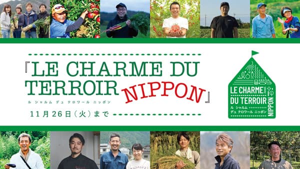 全国から農業の生産者が集結「LE CHARME DU TERROIR NIPPON」開催　伊勢丹新宿店