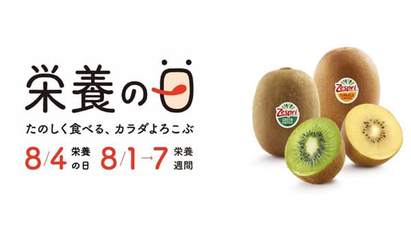 8月4日は「栄養の日」　ゼスプリ「栄養の日・栄養週間2022」に特別協賛