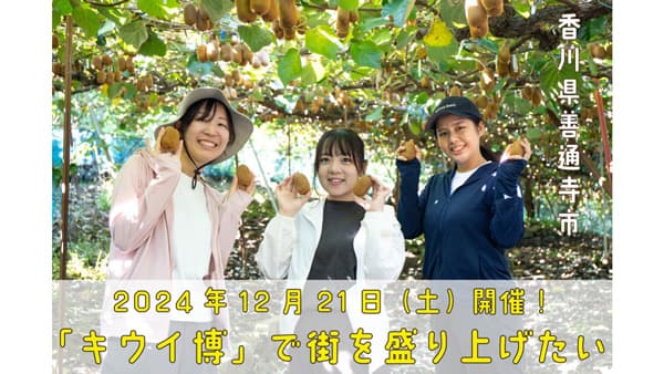 日本各地のキウイフルーツが集まる「キウイ博」香川県善通寺市で開催