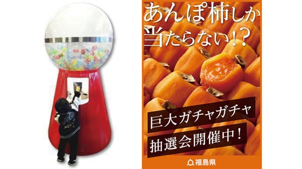 あんぽ柿巨大ガチャガチャ抽選会「道の駅ふくしま」で開催