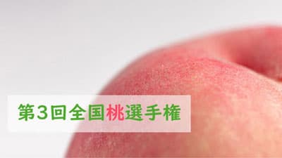 「第3回 全国桃選手権」開催　エントリー受付中　日本野菜ソムリエ協会