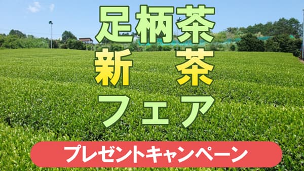 「足柄茶新茶フェア」20日から開催　神奈川県茶業振興協議会