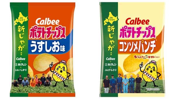 カルビー×ホクレン「第3弾ポテトチップス」発売　ＪＡいしかりとＪＡびらとりの新じゃが使用