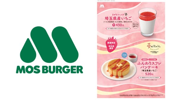 埼玉県限定　県産いちご使用「ふんわりスフレパンケーキ 」新発売　モスバーガー