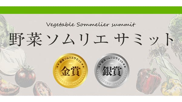 「野菜ソムリエサミット」5月度「青果部門」金賞6品など発表　日本野菜ソムリエ協会