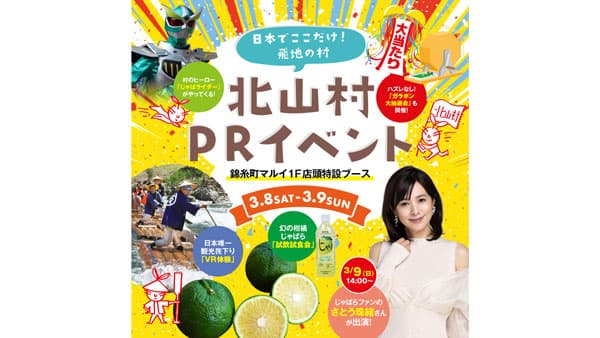 じゃばら×観光筏下り　和歌山の秘境・北山村が錦糸町でPRイベント開催