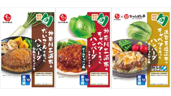 石井食品『地域と旬』シリーズ　三浦と東近江の野菜使ったハンバーグ発売