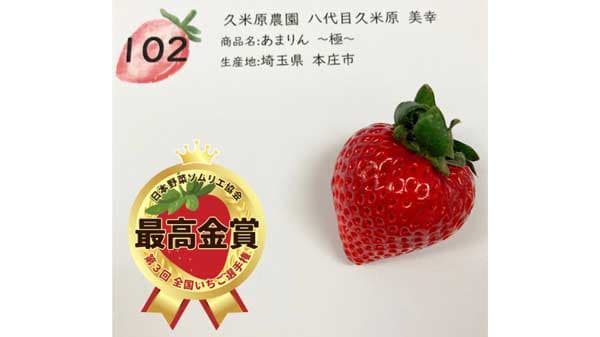 「第3回全国いちご選手権」埼玉県本庄市「あまりん～極～」が最高金賞　日本野菜ソムリエ協会