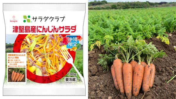沖縄県の地産地消商品「津堅島産にんじんサラダ」新発売　サラダクラブ