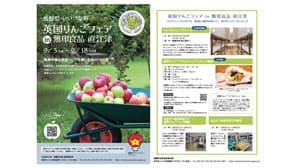 「英国りんごフェア」無印良品 直江津で開催　長野県飯綱町