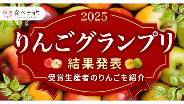 りんご「ふじ」が最高金賞「食べチョクりんごグランプリ2025」発表