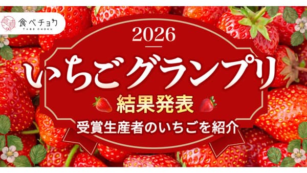 「食べチョクいちごグランプリ2026」最高金賞は「あまりん」