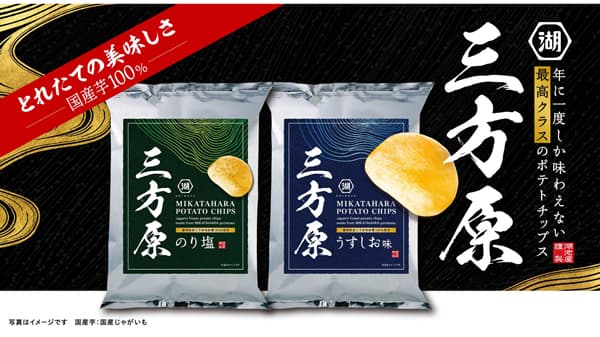 ＪＡとぴあ浜松が全面協力　夏季限定「三方原ポテトチップス」販売開始　湖池屋