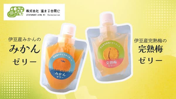 ゲル化剤不使用　伊豆産「みかん」「梅」使用　飲むゼリー2種を新発売