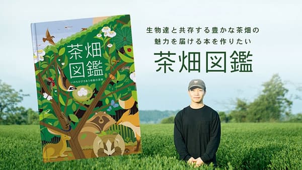 茶園が紡ぐ未来へのメッセージ「茶畑図鑑」プロジェクト　クラファン挑戦中　大塚園