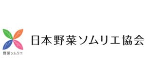 青果物の品評会「野菜ソムリエサミット」9月度の結果発表　日本野菜ソムリエ協会