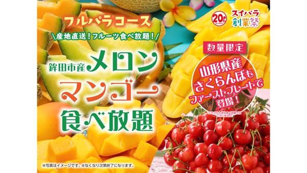 「鉾田市産メロン＆マンゴー食べ放題」に山形県産さくらんぼ追加　スイーツパラダイス