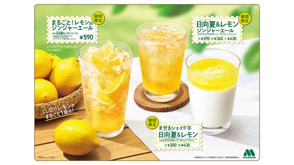 宮崎県産「日向夏」使用　3種類のドリンクを新発売　モスバーガー