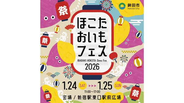 茨城県鉾田市「ほこたおいもフェス」東京・新宿で24日から開催