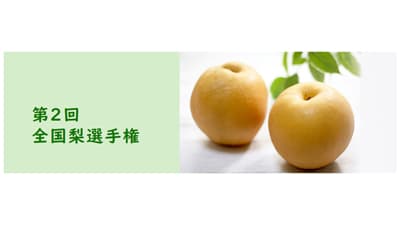 最高金賞は埼玉県・関口農園の『豊水』「第2回全国梨選手権」開催　日本野菜ソムリエ協会