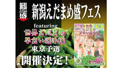 新潟えだまめ盛フェス「世界えだまめ早食い選手権東京予選」開催