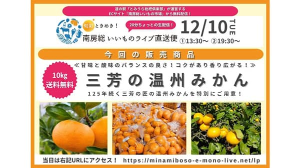 125年の歴史を誇る三芳みかんを特集「南房総いいもの市場」でライブコマース