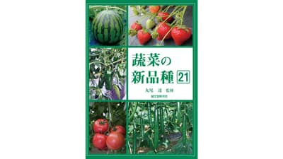 野菜の新品種の特徴がわかる『蔬菜の新品種21』7月5日に発売