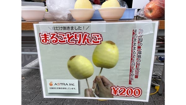 「まるごとりんご」新たなスタジアムグルメに　皮むきで地産果物の拡販を応援　アストラ