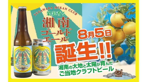 地元みかん農家とつくったクラフトビール「果実香る湘南ゴールドエール」新登場　湯河原みかん倶楽部