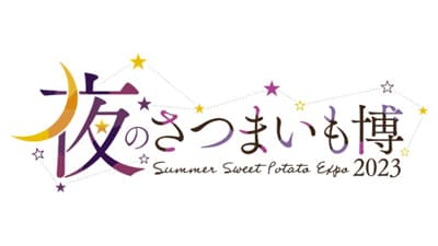 「夜のさつまいも博」飲み放題、各店のスペシャルメニューが決定