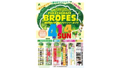 深谷ブロッコリーをもっと身近に「深谷のめぐみ 春のブロッコリーまつり」開催