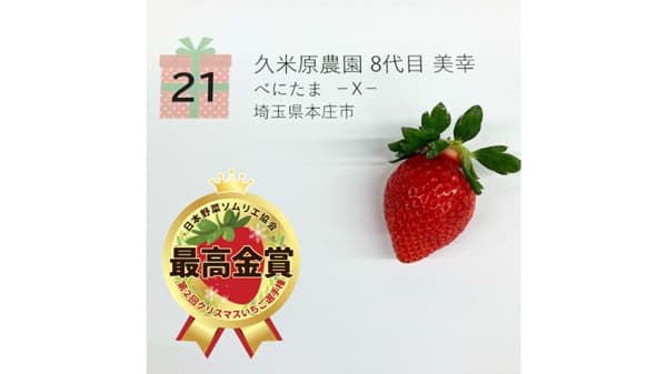 「クリスマスいちご」最高金賞は埼玉県本庄市「べにたま－X－」日本野菜ソムリエ協会