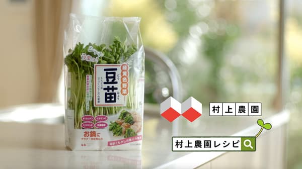 村上農園　12年ぶりの「豆苗」新CM　家族で楽しむ定番レシピを提案