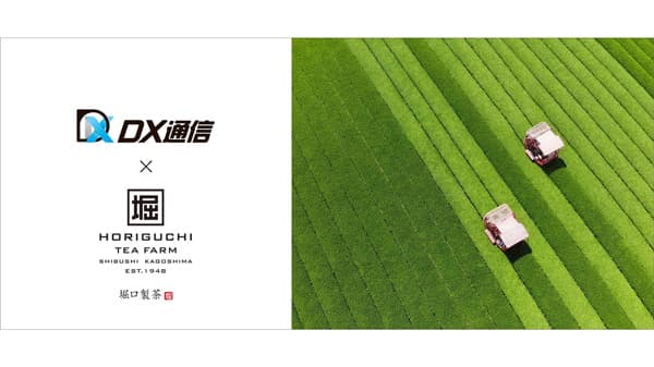 鹿児島堀口製茶　DX通信に追加出資　地域農業の高度化と地域創生へ